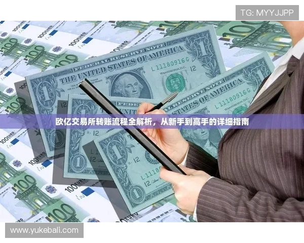 欧亿体育app下载流程详解，几步轻松下载安装体育娱乐中心应用
